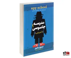 مدرسه جاسوسی 1 (آدم ربایی) نشر آزرمیدخت