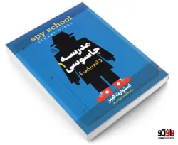 مدرسه جاسوسی 1 (آدم ربایی) نشر آزرمیدخت