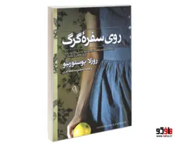 روی سفره گرگ نشر آزرمیدخت