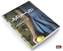 روی سفره گرگ نشر آزرمیدخت