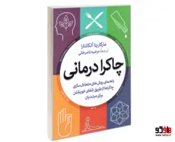 چاکرا درمانی نشر آزرمیدخت