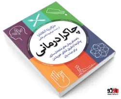 چاکرا درمانی نشر آزرمیدخت