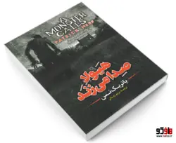 هیولا صدا می زند نشر آزرمیدخت