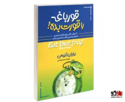 قورباغه را قورت بده! نشر آبیژ