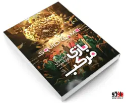 بازی مرکب نشر آزرمیدخت