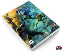 مجموعه داستان مصور دنباله دار ایلیا نبرد ربات ها 18 نشر رویاپردازان