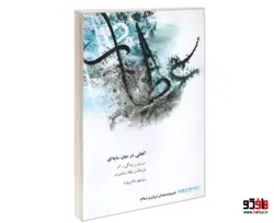 اندیشه مندان ایران و اسلام؛ آفتابی در میان سایه ای (مروری بر زندگی و آثار فریدالدین عطار نیشابوری) نشر همشهری (کپی)