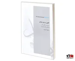 اندیشه مندان ایران و اسلام؛ آفتابی در میان سایه ای (مروری بر زندگی و آثار فریدالدین عطار نیشابوری) نشر همشهری (کپی)