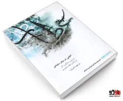 اندیشه مندان ایران و اسلام؛ آفتابی در میان سایه ای (مروری بر زندگی و آثار فریدالدین عطار نیشابوری) نشر همشهری (کپی)