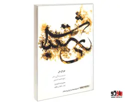 اندیشه مندان ایران و اسلام؛ چراغ دل (مروری بر زندگی و آثار شیخ محمود شبستری) نشر همشهری