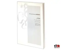 اندیشه مندان ایران و اسلام؛ چراغ دل (مروری بر زندگی و آثار شیخ محمود شبستری) نشر همشهری