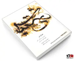 اندیشه مندان ایران و اسلام؛ چراغ دل (مروری بر زندگی و آثار شیخ محمود شبستری) نشر همشهری