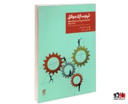 تیم سازی موفق؛ راهنمای ارزیابی و تاسیس تیم های موفق در کسب و کار نشر همشهری