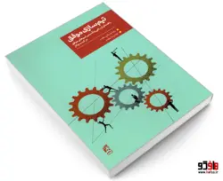 تیم سازی موفق؛ راهنمای ارزیابی و تاسیس تیم های موفق در کسب و کار نشر همشهری