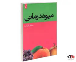 میوه درمانی نشر همشهری