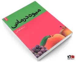میوه درمانی نشر همشهری