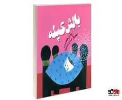 بالش کپله نشر همشهری
