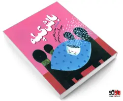 بالش کپله نشر همشهری