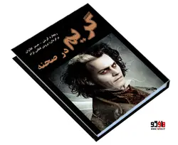 گریم در صحنه نشر نور گیتی