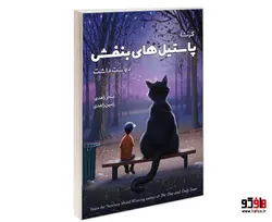 کرنشا پاستیل های بنفش دوست داشت نشر درقلم