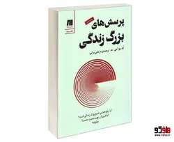 پرسش های بزرگ زندگی؛ آیا رنج بخشی ضروری از زندگی ماست؟ آیا گریز از رنج به دست ماست؟ چگونه؟ نشر سنگ