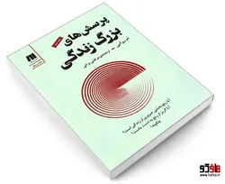 پرسش های بزرگ زندگی؛ آیا رنج بخشی ضروری از زندگی ماست؟ آیا گریز از رنج به دست ماست؟ چگونه؟ نشر سنگ