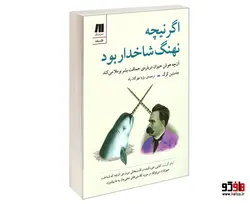 اگر نیچه نهنگ شاخدار بود؛ آن چه هوش حیوان درباره ی حماقت بشر برملا می کند نشر سنگ