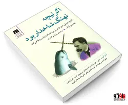 اگر نیچه نهنگ شاخدار بود؛ آن چه هوش حیوان درباره ی حماقت بشر برملا می کند نشر سنگ