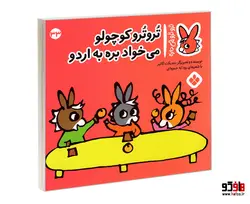 تروترو چی داره؛ تروترو کوچولو می خواد بره به اردو نشر پنجره