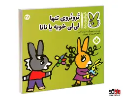 تروترو چی داره؛ تروتروی تنها لی لی خوبه یا نانا نشر پنجره