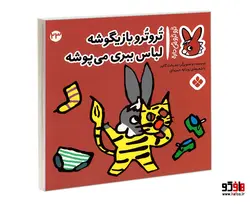 تروترو چی داره؛ تروترو بازیگوشه لباس ببری می پوشه نشر پنجره