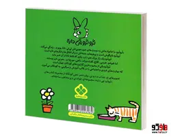 تروترو چی داره؛ تروترو بازیگوشه لباس ببری می پوشه نشر پنجره