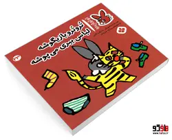 تروترو چی داره؛ تروترو بازیگوشه لباس ببری می پوشه نشر پنجره