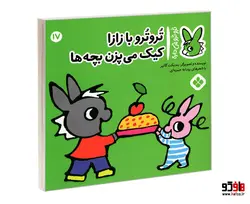 تروترو چی داره؛ تروترو با زازا کیک می پزن بچه ها نشر پنجره