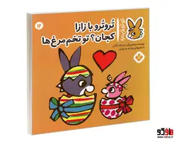 تروترو چی داره؛ تروترو با زازا کجان؟ تو تخم مرغ ها نشر پنجره
