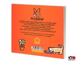 تروترو چی داره؛ تروترو با زازا کجان؟ تو تخم مرغ ها نشر پنجره