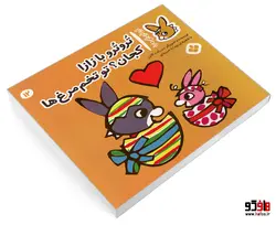 تروترو چی داره؛ تروترو با زازا کجان؟ تو تخم مرغ ها نشر پنجره