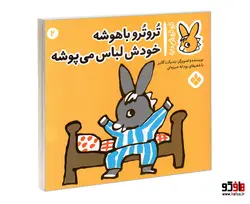 تروترو چی داره؛ تروترو باهوشه خودش لباس می پوشه نشر پنجره