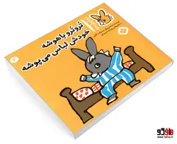 تروترو چی داره؛ تروترو باهوشه خودش لباس می پوشه نشر پنجره