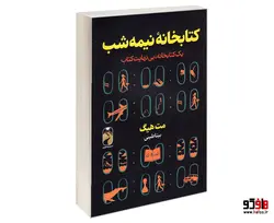 کتابخانه نیمه شب نشر خودمونی