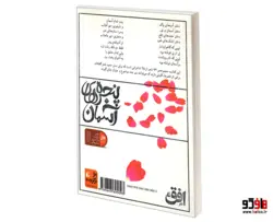 پنجره های آسمان؛ 72 شعر کودک و نوجوان درباره ی معصومین (ع) نشر افق