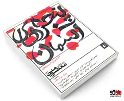 پنجره های آسمان؛ 72 شعر کودک و نوجوان درباره ی معصومین (ع) نشر افق