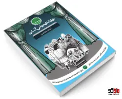 نمایش نامه های آسان برای اجرا در کلاس درس و صحنه تئاتر؛ نجات دشمن نشر سوره مهر