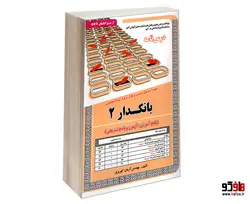 نمونه آزمونهای مستند و پرتکرار برگزار شده استخدامی بانکدار 2 (درس نامه) نشر سامان سنجش