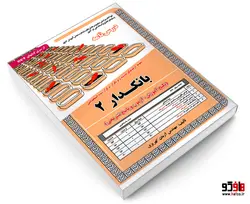 نمونه آزمونهای مستند و پرتکرار برگزار شده استخدامی بانکدار 2 (درس نامه) نشر سامان سنجش