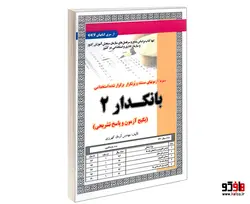 نمونه آزمونهای مستند و پرتکرار برگزار شده استخدامی بانکدار 2 (آزمون) نشر سامان سنجش