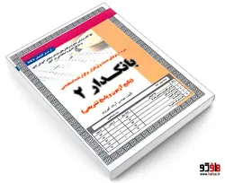 نمونه آزمونهای مستند و پرتکرار برگزار شده استخدامی بانکدار 2 (آزمون) نشر سامان سنجش