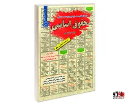 نمونه آزمونهای مستند و پرتکرار برگزار شده استخدامی حقوق اساسی نشر سامان سنجش