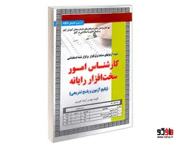 نمونه آزمونهای مستند و پرتکرار برگزار شده استخدامی کارشناس امور سخت افزار رایانه (آزمون) نشر سامان سنجش