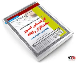 نمونه آزمونهای مستند و پرتکرار برگزار شده استخدامی کارشناس امور سخت افزار رایانه (آزمون) نشر سامان سنجش